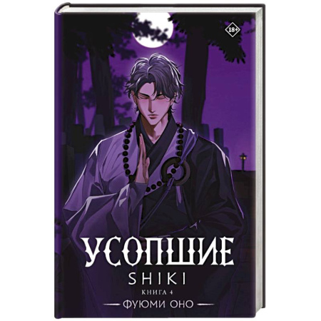 Фантастика, фэнтези, книга Усопшие. Shiki. Книга 4