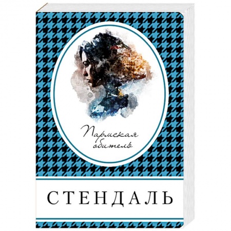 Классика, современная литература, книга Пармская обитель