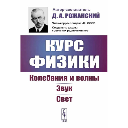 Студентам и аспирантам, книга Курс физики: Колебания и волны. Звук. Свет