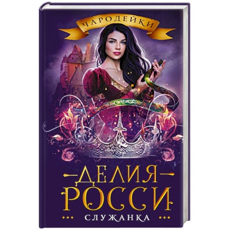 Фантастика, фэнтези, книга Служанка