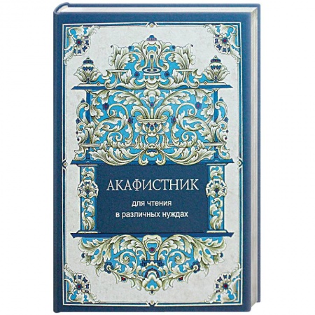 Православие, книга Акафистник для чтения в различных нуждах
