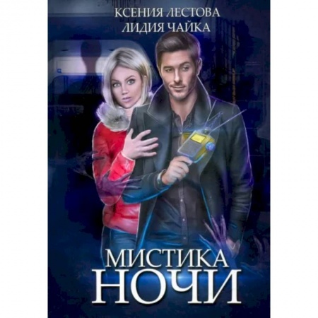 Фантастика, фэнтези, книга Мистика ночи
