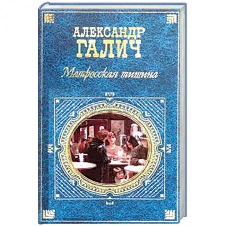 Детективы, триллеры, книга Матросская Тишина