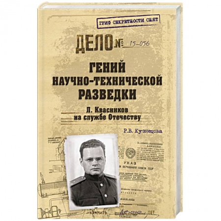 Книги, книга Гений научно-технической разведки. Л Квасников на службе Отечеству