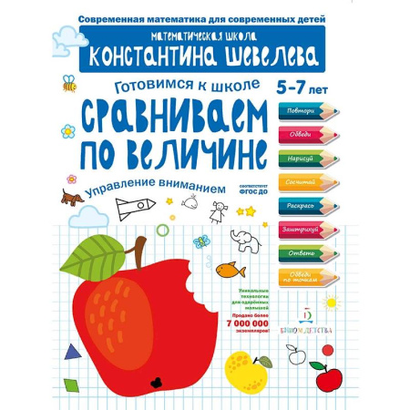 Дошкольникам, книга Сравниваем по величине. Управление вниманием. Математическая школа Константина Шевелева