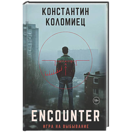 Детективы, триллеры, книга Encounter. Игра на выбывание