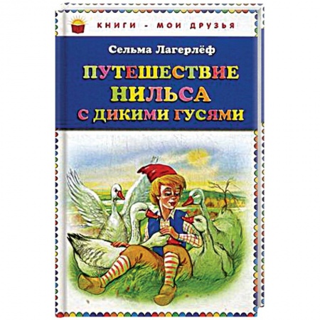 Книги, книга Путешествие Нильса с дикими гусями