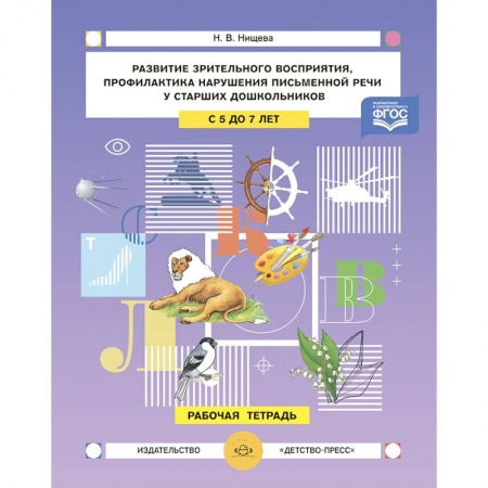 Специальная медицина, книга Развитие зрительного восприятия и внимания,профилактика нарушений письменной речи у старших дошкольников. 5-7лет. Рабочая тетрадь.ФГОС