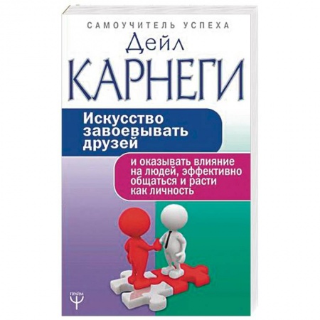 книга Искусство завоевывать друзей и оказывать влияние на людей, эффективно общаться и расти как личность с доставкой по Франции Общественные и гуманитарные науки, книга Искусство завоевывать друзей и оказывать влияние на людей, эффективно общаться и расти как личность