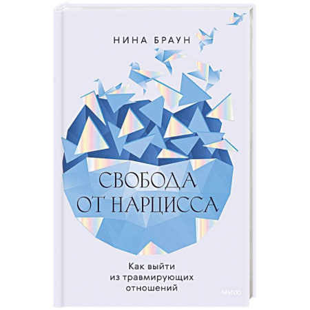 Общественные и гуманитарные науки, книга Свобода от нарцисса. Как выйти из травмирующих отношений