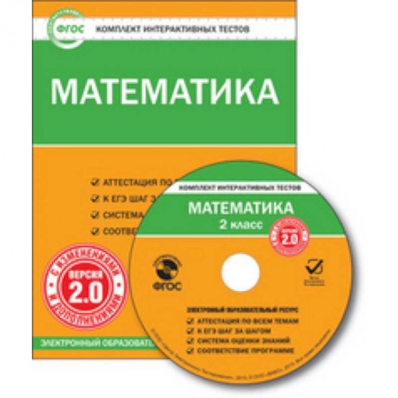 Книги, книга CD-ROM. Комплект интерактивных тестов. Математика. 2 класс. Версия 2.0