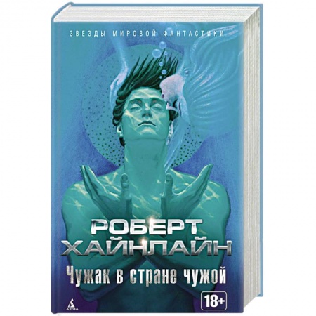 Фантастика, фэнтези, книга Чужак в стране чужой