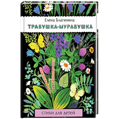 Поэзия для детей, книга Травушка-муравушка
