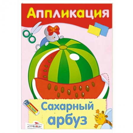 Книги, книга Аппликация. Сахарный арбуз.