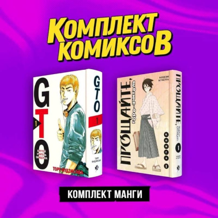 Развлечения. Праздники. Юмор, книга Комплект манги 'Крутой учитель и Горе-учитель'