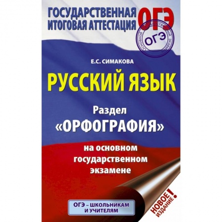 Школьникам и абитуриентам, книга ОГЭ. Русский язык. Раздел 'Орфография' на основном государственном экзамене