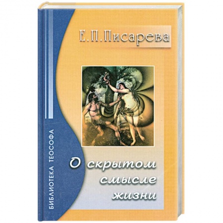Книги, книга О Скрытом Смысле Жизни