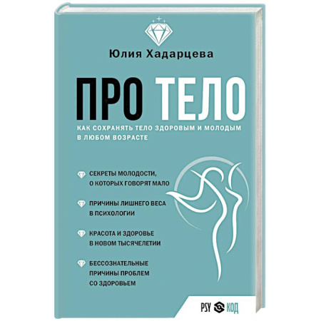 Общественные и гуманитарные науки, книга Про тело. Как сохранять тело здоровым и молодым в любом возрасте