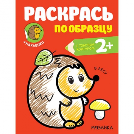 Досуг, творчество и кулинария, книга Раскраска с наклейками 'В лесу'