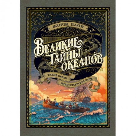 Приключения, книга Великие тайны океанов. Тихий океан. Флибустьерское море