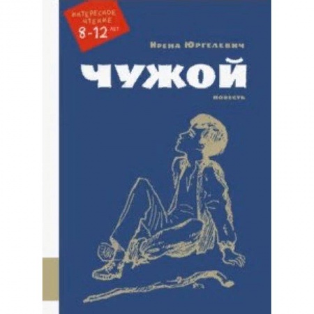 Проза для детей, книга Чужой