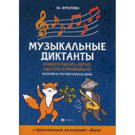 Музыкальная школа, книга Музыкальные диктанты. Учимся писать легко, быстро и правильно. 2-й и 3-й классы ДМШ