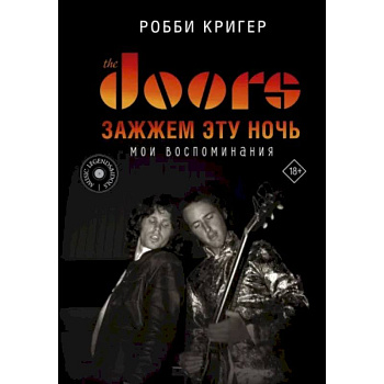 The Doors. Зажжем эту ночь. Мои воспоминания The Doors. Зажжем эту ночь. Мои воспоминания