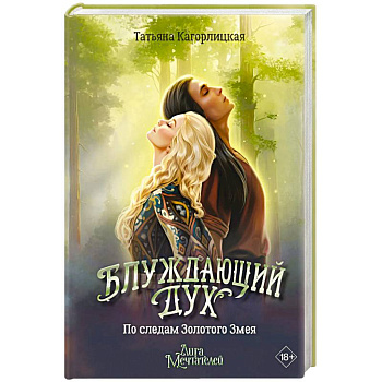Блуждающий дух. По следам Золотого Змея