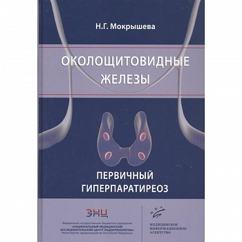 Околощитовидные железы. Первичный гиперпаратиреоз