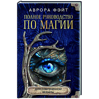 Полное руководство по магии для современной ведьмы Полное руководство по магии для современной ведьмы