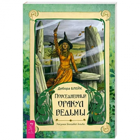 Гадания, толкования снов, книга Повседневный оракул ведьмы. Брошюра