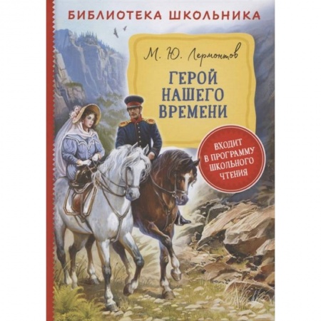 Проза для детей, книга Герой нашего времени