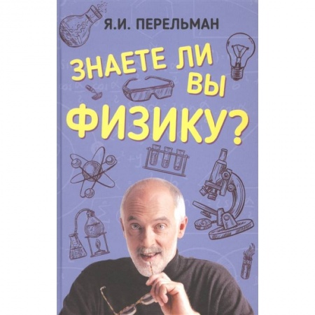 Школьникам и абитуриентам, книга Знаете ли вы физику?