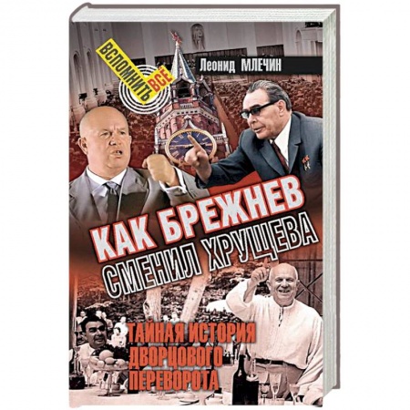 От Руси до России, книга Как Брежнев сменил Хрущева. Тайная история дворцового переворота