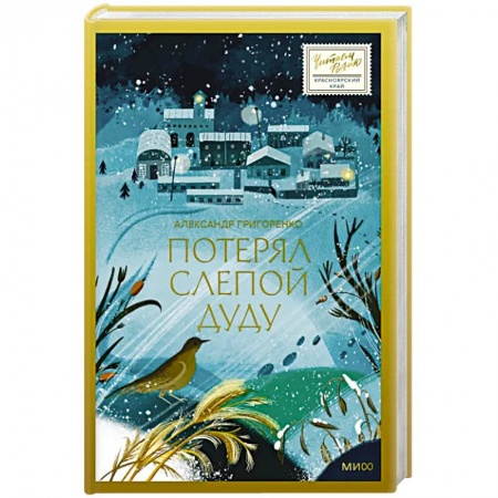 Классика, современная литература, книга Потерял слепой дуду