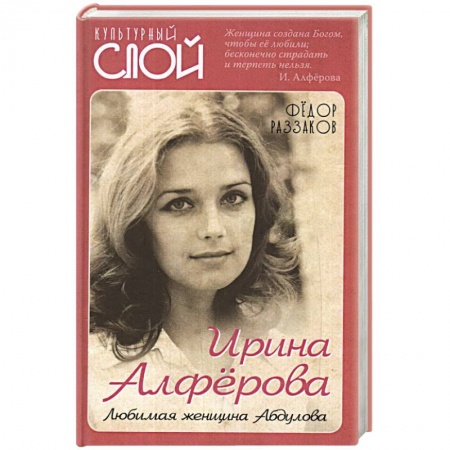 Публицистика, книга Ирина Алферова. Любимая женщина Абдулова