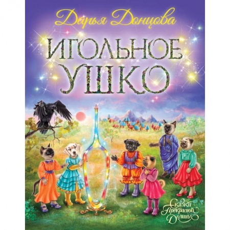 Сказки, книга Игольное ушко