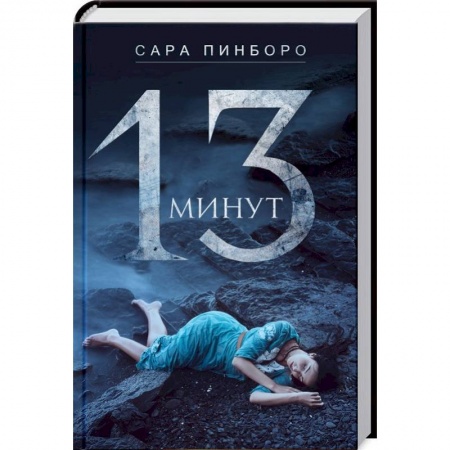 Детективы, триллеры, книга 13 минут