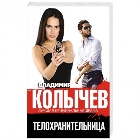 Детективы, триллеры, книга Телохранительница