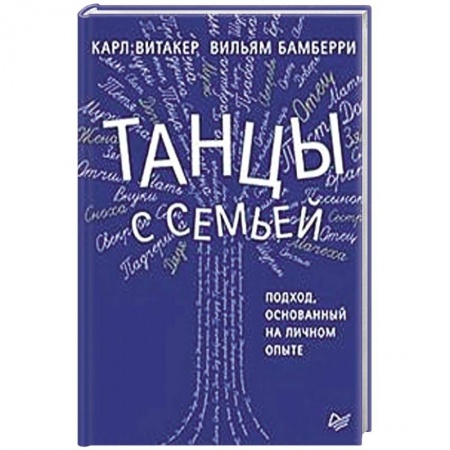 Общественные и гуманитарные науки, книга Танцы с семьей. Подход, основанный на личном опыте