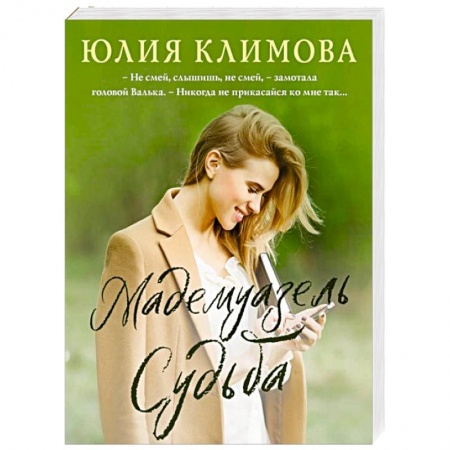 Любовный роман, книга Мадемуазель Судьба