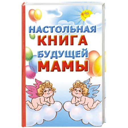 Книги, книга Настольная книга будущей мамы