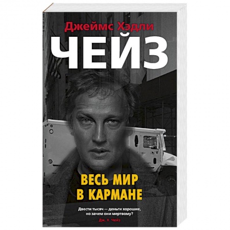 Детективы, триллеры, книга Весь мир в кармане
