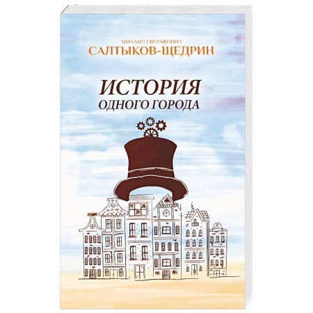 Книги, книга История одного города