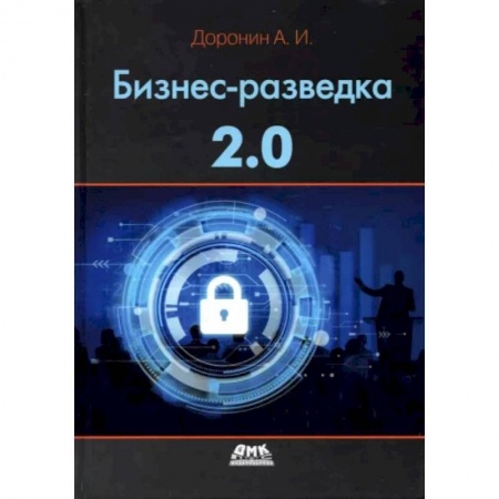 Менеджмент, книга Бизнес-разведка 2.0