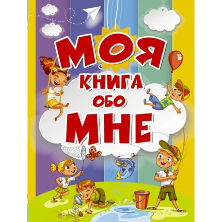 Досуг, творчество и кулинария, книга Моя книга обо мне
