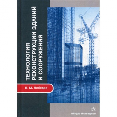 Технические науки. Транспорт, книга Технология реконструкции зданий и сооружений