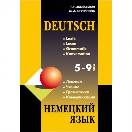 Школьникам и абитуриентам, книга Немецкий язык. 5-9 класс. Грамматика, лексика, чтение, коммуникация