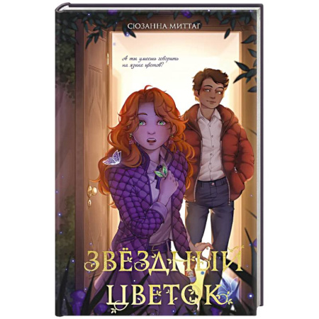 Проза для детей, книга Звездный цветок