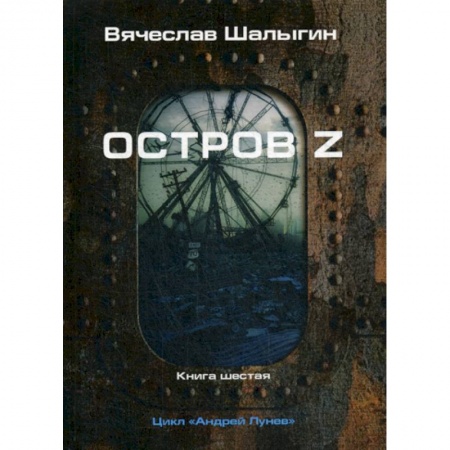 Фантастика, фэнтези, книга Остров Z